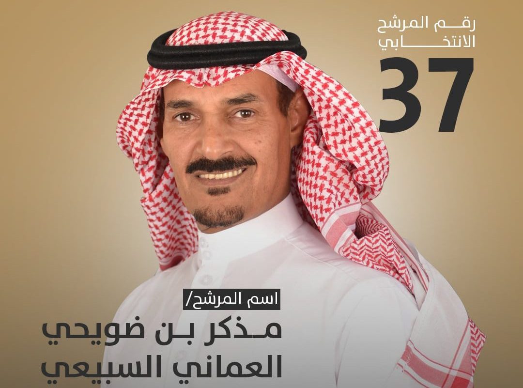 المرشح مذكر بن ضويحي العماني السبيعي