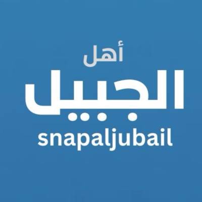 صحيفة أحدث اخبار | الجبيل | الشرقية